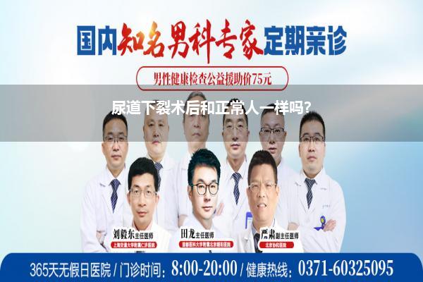 尿道下裂术后和正常人一样吗?